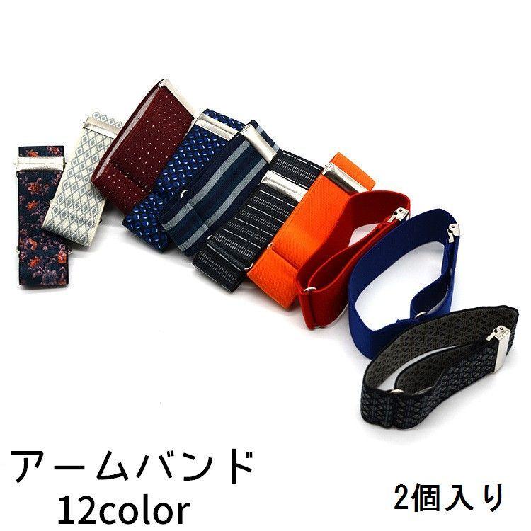 アームバンド メンズ レディース ワイシャツ 袖 調節 袖吊り 袖留め 柄物 2個 両腕 ゴム フォーマル カジュアル ビジネス おしゃれ Off