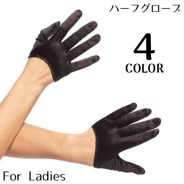 plusnao ハーフグローブ 手袋 ショート丈 レディース サテン