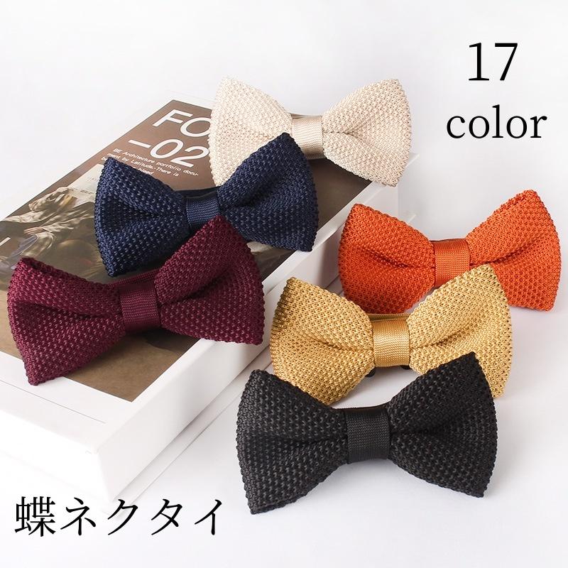 蝶ネクタイ ボウタイ メンズ レディース 男女兼用 ユニセックス ニット フォーマル リボン 調節可能 ソリッドカラー シンプル おしゃれ ファッショ | plusnao