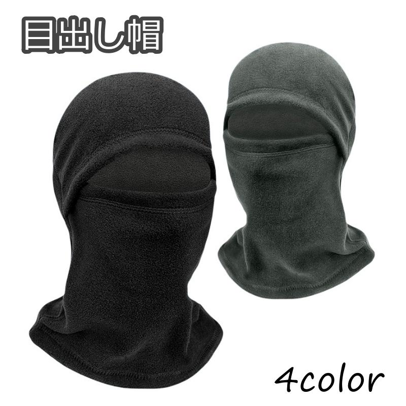 目出し帽 フェイスマスク バラクラバ メンズ レディース ユニセックス 男性 女性 男女兼用 防寒具 帽子 フード かぶる 暖かい 冬 シンプル | plusnao