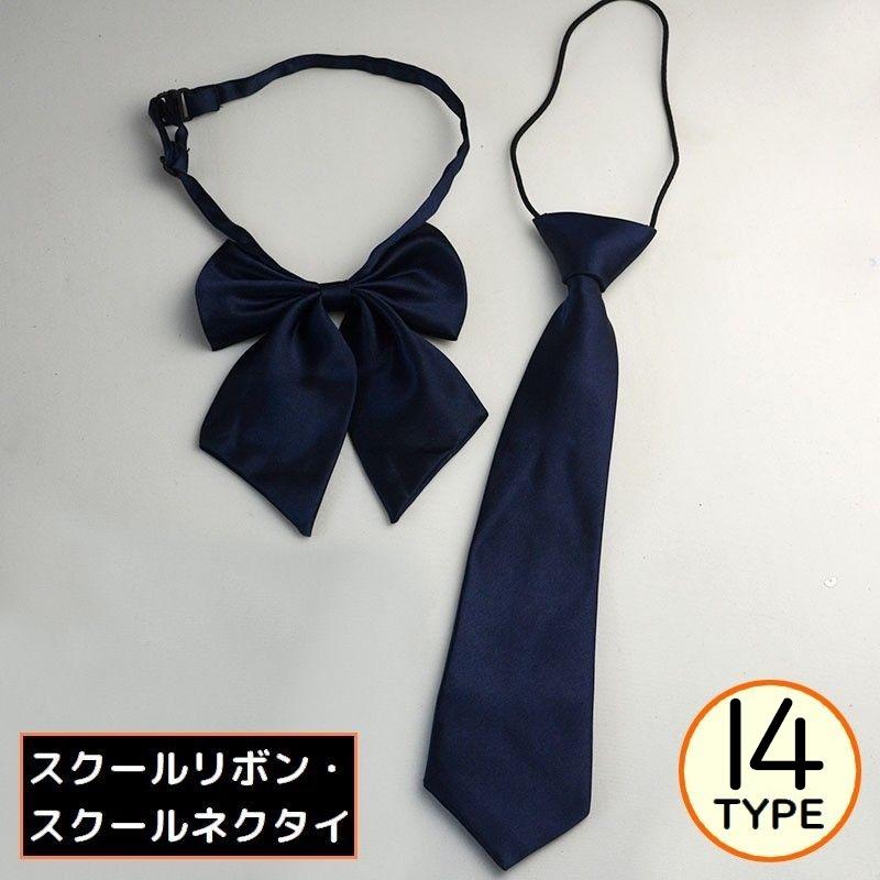 plusnao（プラスナオ） 制服リボン 蝶ネクタイ スクールリボン