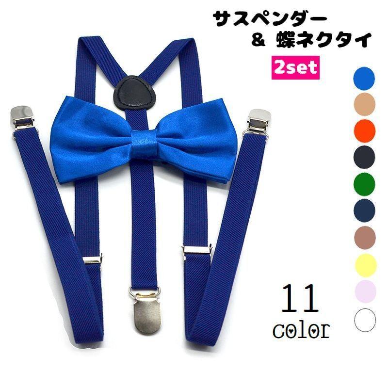 サスペンダー 蝶ネクタイ 2点セット Y型 男女兼用 メンズ レディース
