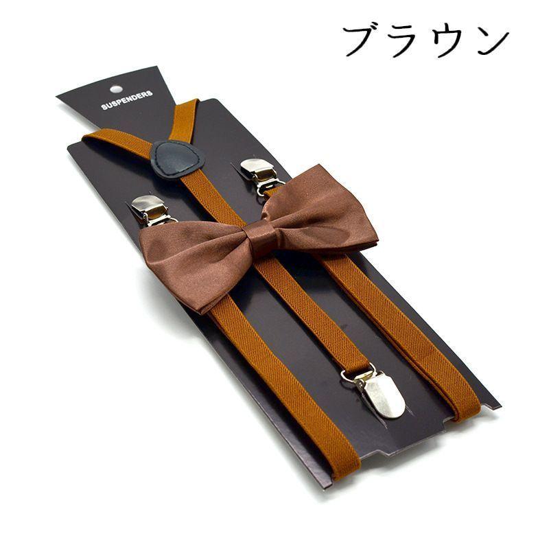 サスペンダー 蝶ネクタイ 2点セット Y型 男女兼用 メンズ レディース