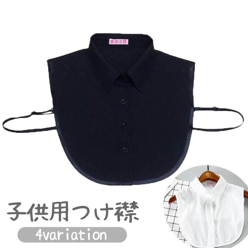 つけ襟 キッズ ジュニア 子供用 女の子 男の子 付け襟 角襟 丸襟 無地 フェイクカラー レイヤード風 重ね着風 シャツ型 シンプル おしゃれ | plusnao