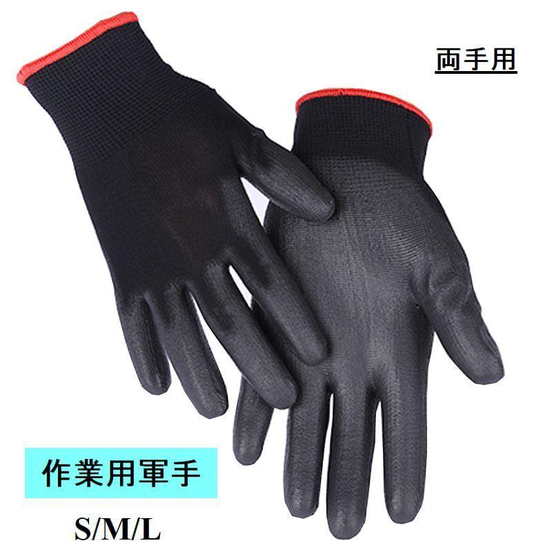 作業用軍手 手袋 両手用 大人用 滑り止め シンプル 無地 黒 ブラック