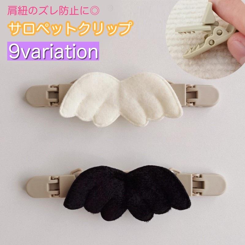 plusnao（プラスナオ） サロペットクリップ サスペンダー ズレ落ち防止