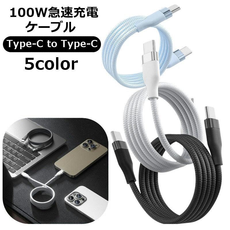 充電ケーブル タイプC Type-C CtoC 100W 急速充電 iPhone16対応 スマホ