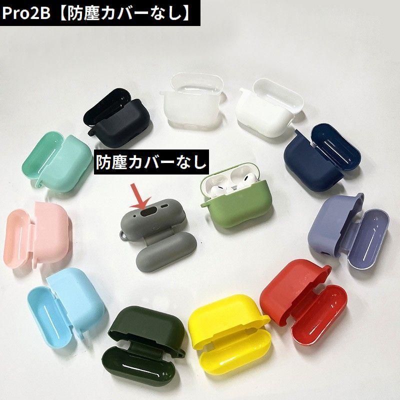 AirPods Pro エアーポッズ プロ 2 第三世代 ケース カバー シリコン