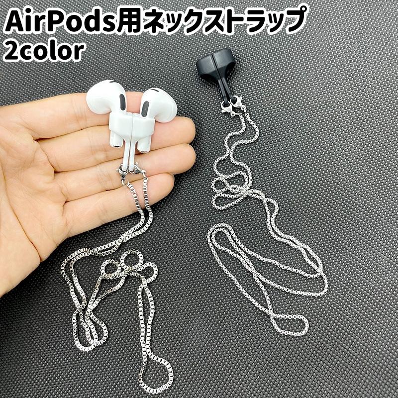 AirPods用ネックストラップ イヤホンストラップ AirPods対応 イヤホン