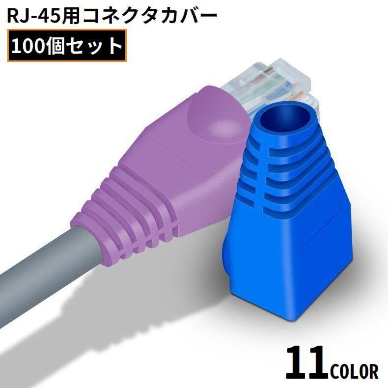 LANケーブル用 RJ45コネクターカバー 100個組 8極8芯プラグ 保護