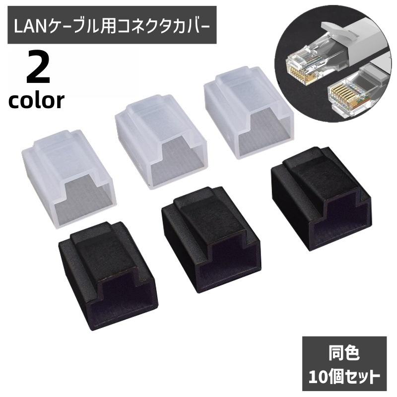 コネクタカバー コネクタキャップ LANケーブル用 同色10個セット PC用