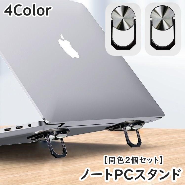 ノートPCスタンド 同色2個セット 折りたたみ PCアクセサリー パソコン 
