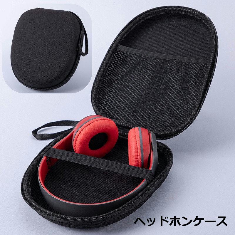 ヘッドホンケース ヘッドホン収納 ヘッドフォン 収納ケース メッシュ