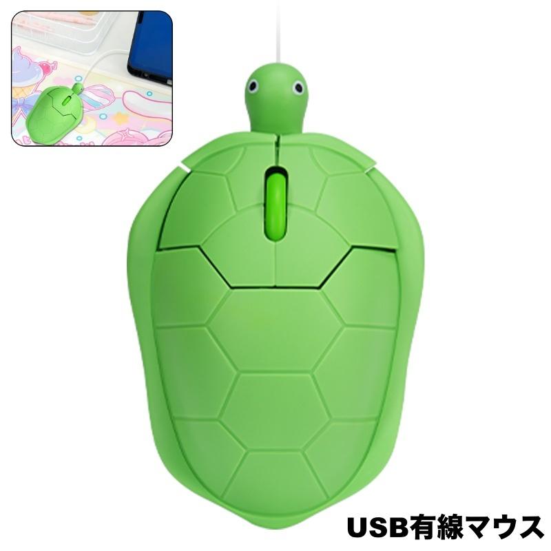 マウス USB 有線 PC周辺機器 ノートパソコン 小型 軽量 亀 カメ タートル テレワーク オフィス ゲーム 作業 可愛い ユニーク ...