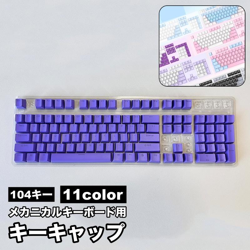 ikbc 有線 メカニカルキーボード 青軸 104キー 交換キーキャップ付 Amazon | Geeksocial (キーキャップのみ) 104+24 XDA キーキャップ