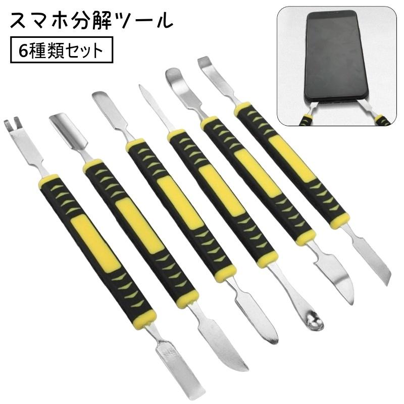 スマホ分解ツール 6種類セット モバイル分解修理工具 スパッジャー