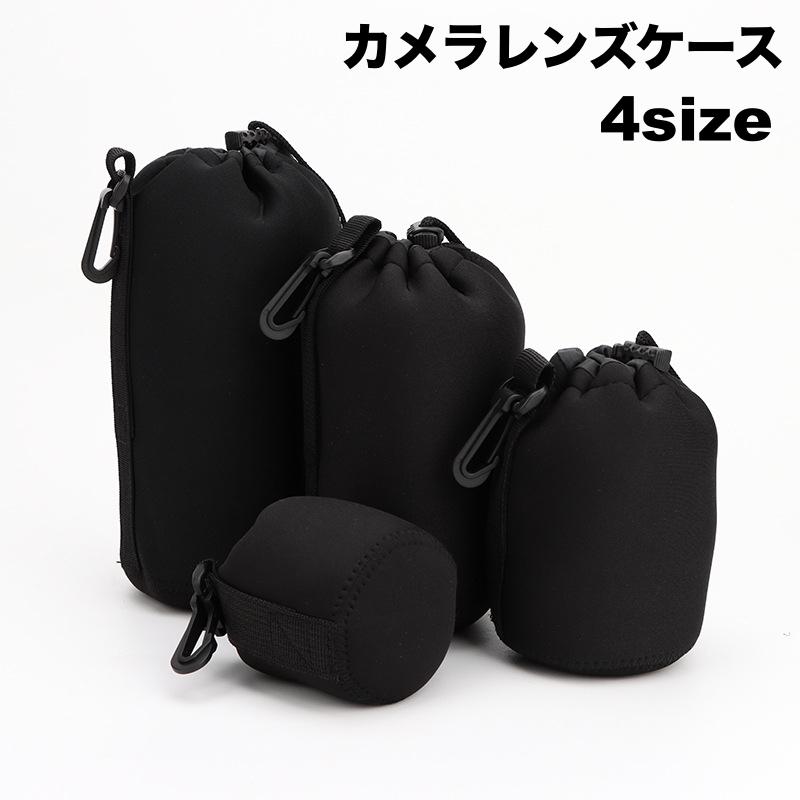 レンズケース 単品 レンズポーチ カメラレンズ 収納袋 巾着 保護カバー