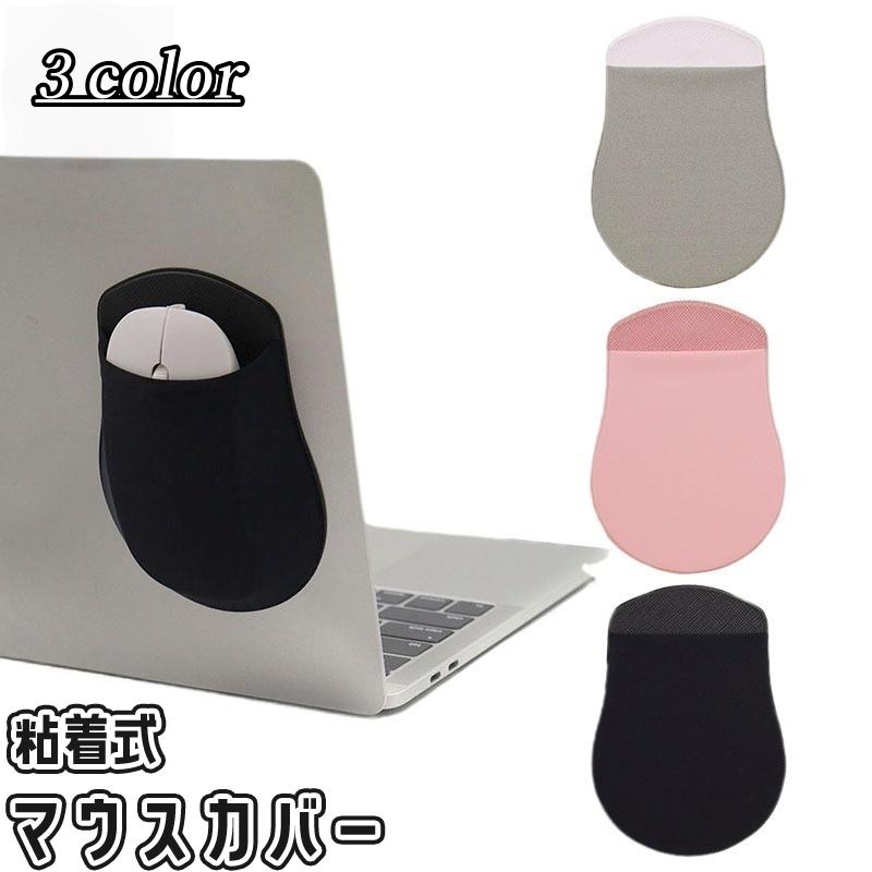 マウスカバー マウスケース マウスホルダー マウスポケット 粘着式