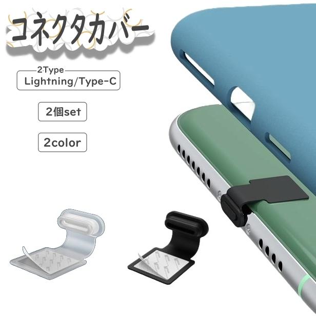 コネクタカバー 2個セット Lightning USB Type-C 貼り付け コネクタ