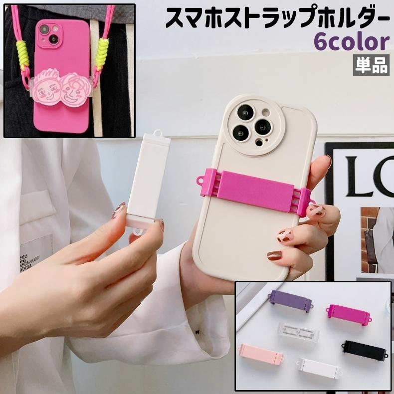 スマホストラップ スマホショルダー ストラップホルダーシートセット