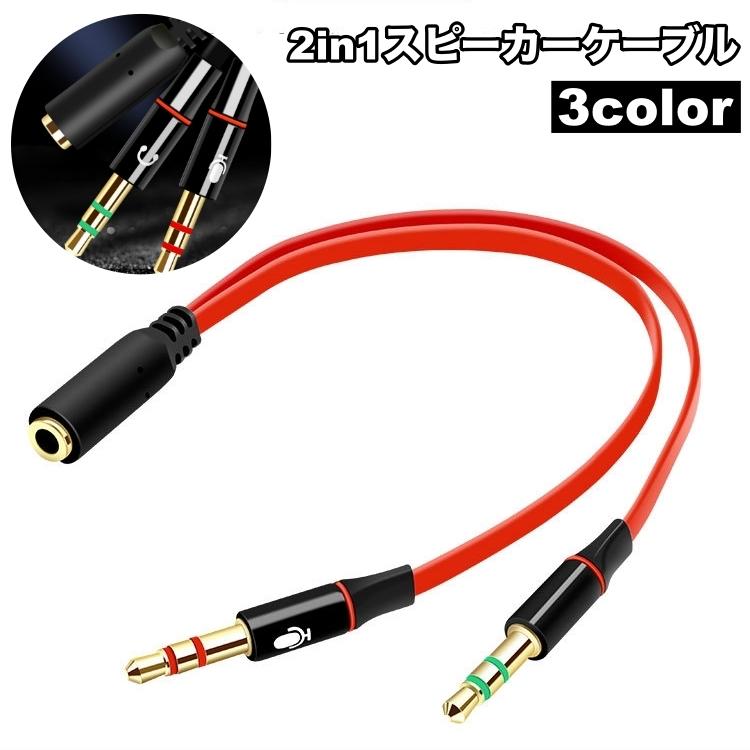 スピーカーケーブル 変換ケーブル 2in1 アダプターケーブル 単品