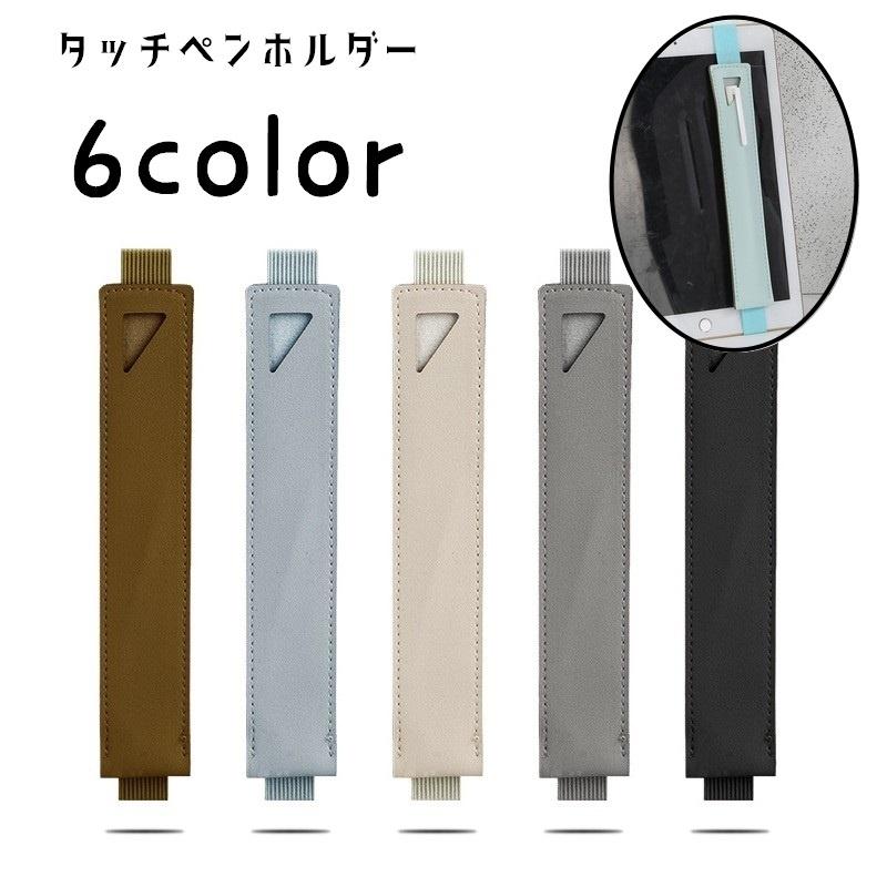 タブレット用ペンホルダー ペンケース iPad用 iPadPro用 タッチペン