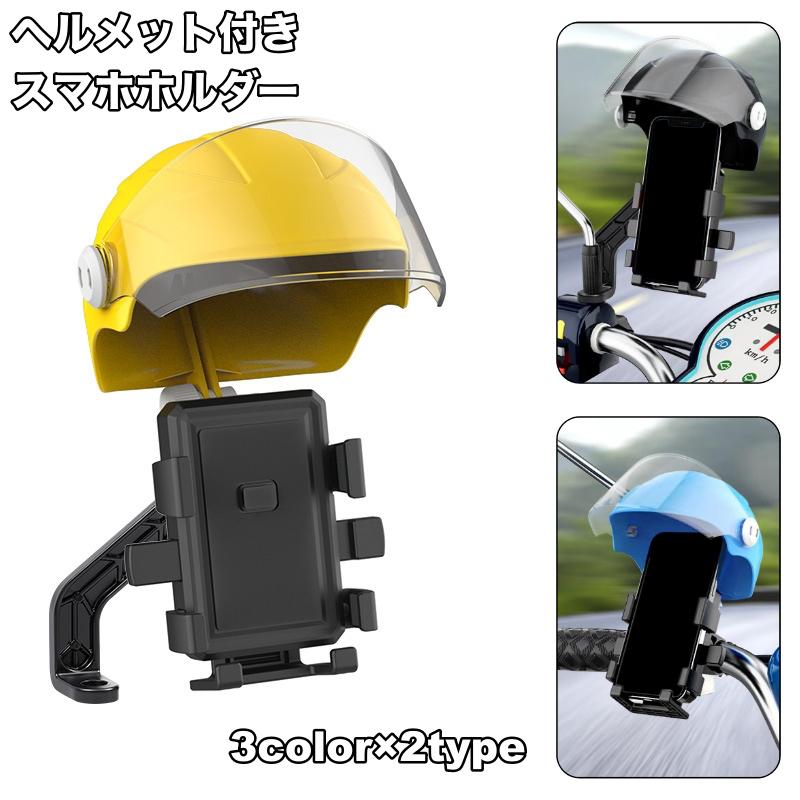 ママチャリ＋スマホスタンド＋ヘルメット スマホホルダー 自転車用 バイク用 スマホスタンド ヘルメット付き