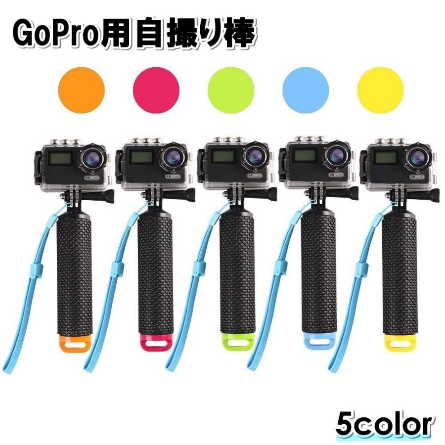 GoPro用自撮り棒 セルカ棒 防水 フロートグリップ 水中 浮く 滑り止め