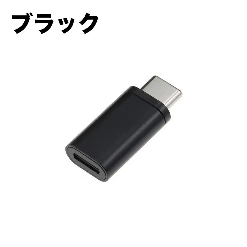 変換アダプタ 変換コネクタ Type C lightning iPhone スマホ