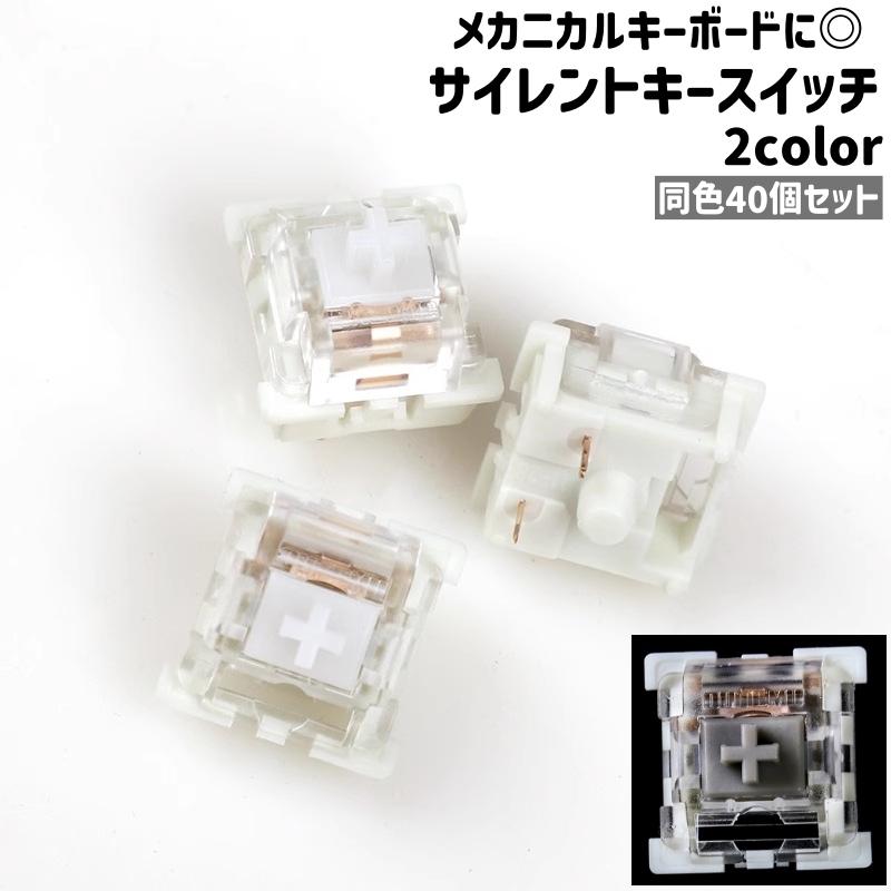 サイレントキースイッチ 40個セット 40個入り キースイッチ キーボード