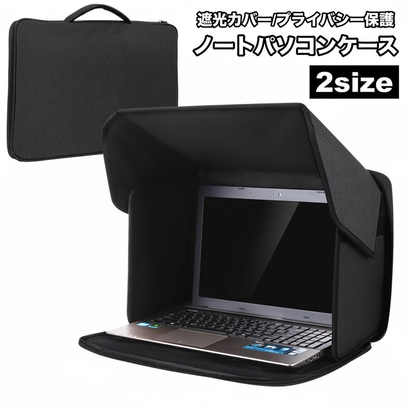 ノートパソコンケース PCバッグ 遮光ケース サンシェード 日除け