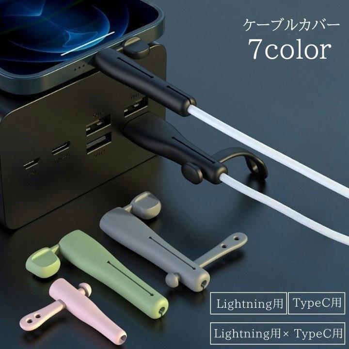 ケーブルカバー ケーブルプロテクター 断線防止 キャップ付き iPhone用