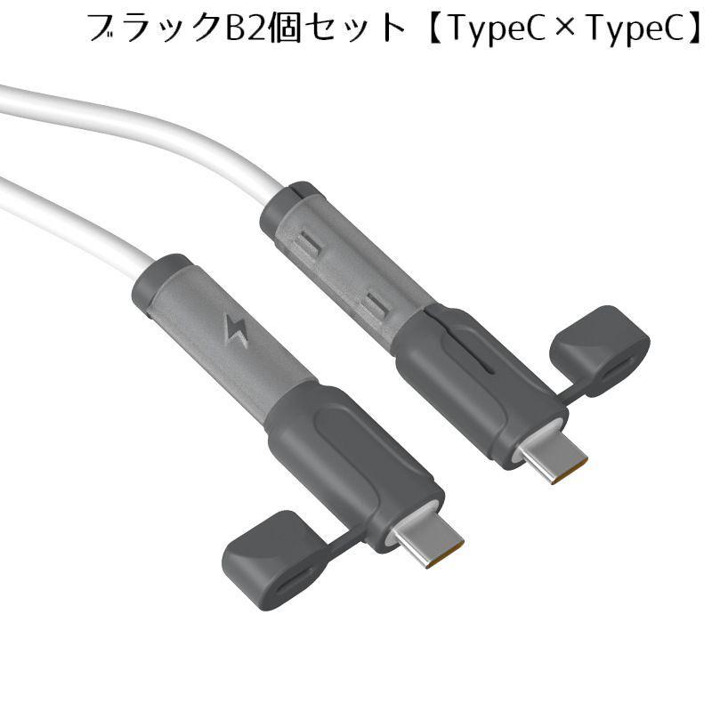ケーブルプロテクター1組 充電ケーブル保護カバー Type-C Type-A USB