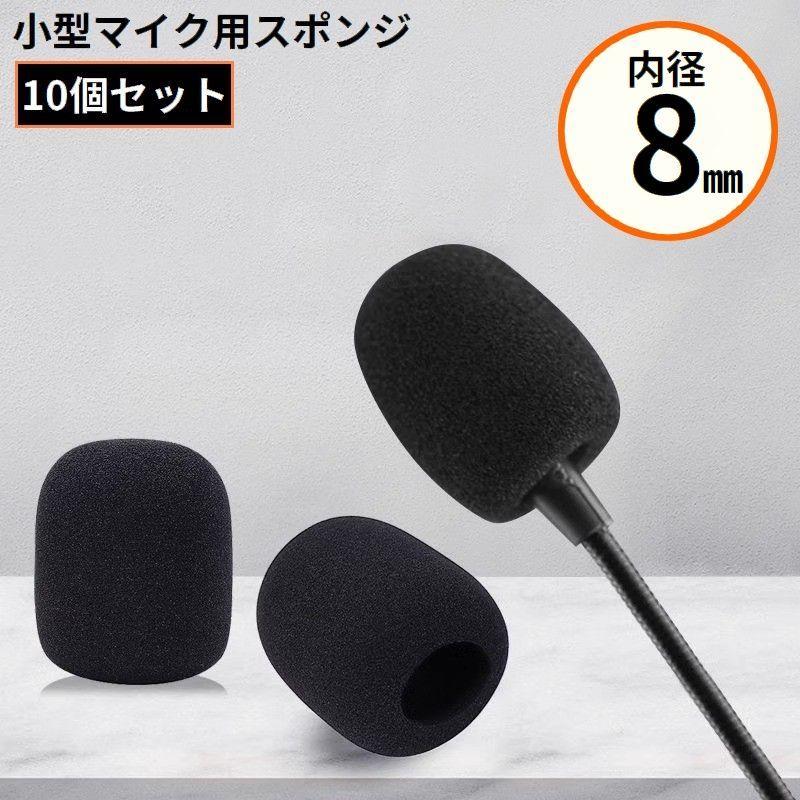 マイクスポンジ カバー 10個セット 内径8mm 小型マイク ヘッドセット