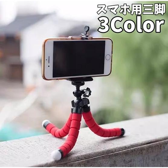 スマホ用三脚　フレキシブル三脚 スマートフォン用三脚 スマホ三脚 フレキシブル三脚 くねくね 自由に