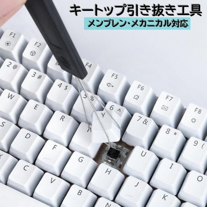 キートップ引き抜き工具 メカニカルキーボード 取替 交換 キーキャップ