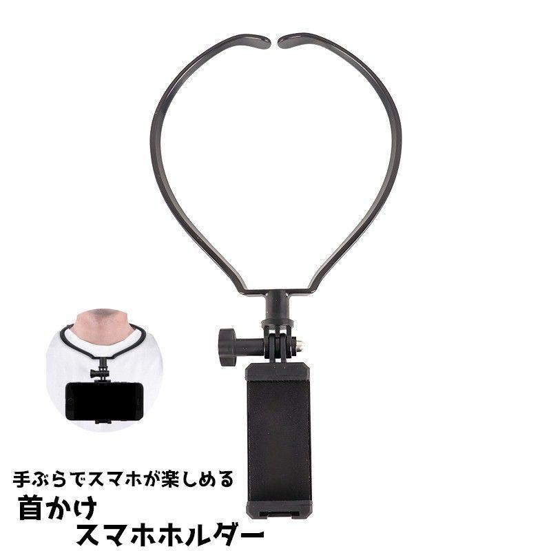 スマホホルダー ハンズフリー 撮影用 首掛け 自撮り gopro対応 動画