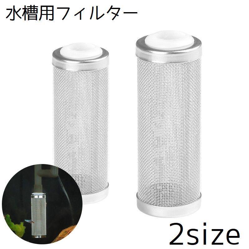 水槽用フィルターネット 魚 フィッシュ フィルター 保護 ガード 入口