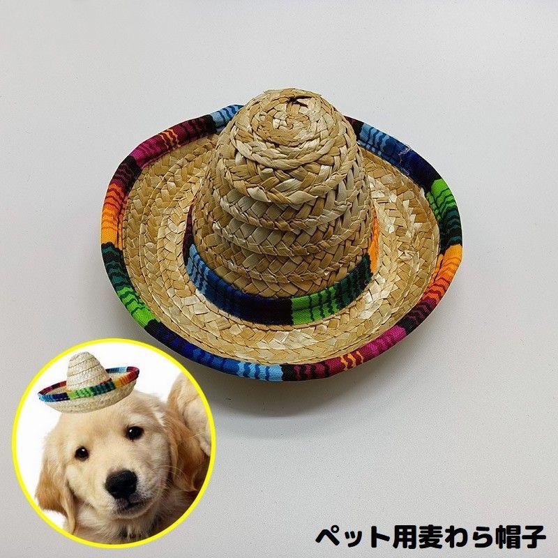 メキシカンハット ソンブレロ 2点セット ペット用 麦わら帽子 ストローハット メキシカンハット ソンブレロ 犬