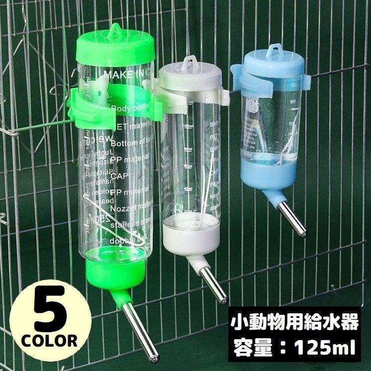自動給水器 水飲み器 ウォーターボトル 125ml ペット用品 小動物 ハムスター ウサギ 犬 猫 ケージ取り付け 水漏れ防止（Yahoo!・プラスナオYahoo!店）