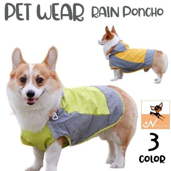 ペット用レインコート ポンチョタイプ ドッグウエア ペットウエア カッパ ペット用品 犬用 小型
