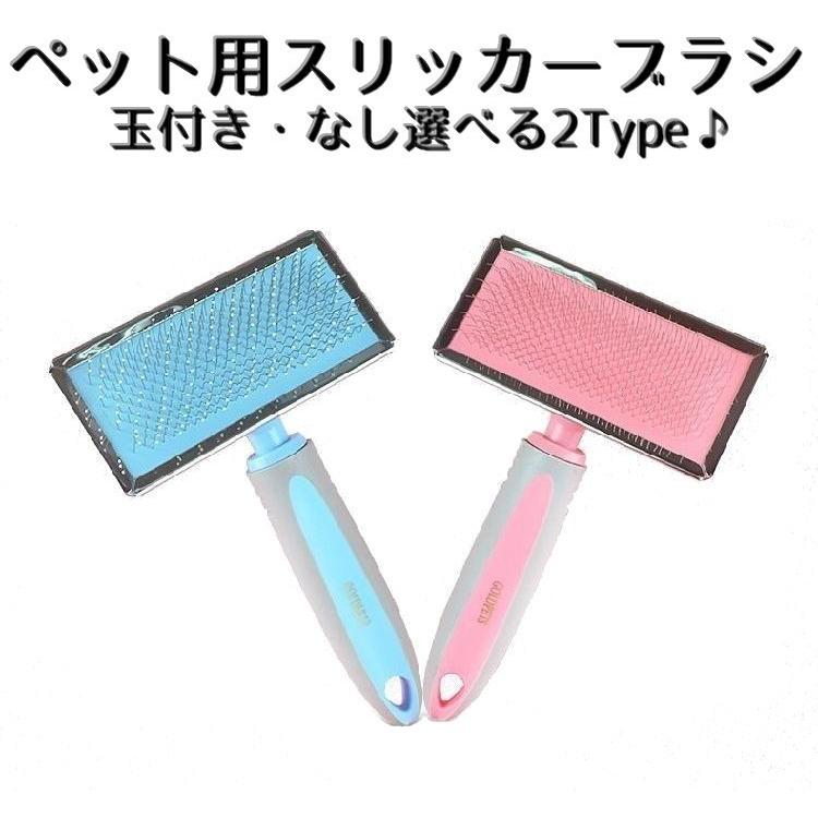 ペット用 犬猫兼用 スリッカーブラシ 玉付き 玉なし ブラッシング 抜け毛取り 短毛用 抜け毛除去 毛玉除去 お手入れ用品 グルーミンググッズ 犬用 プラスナオ Paypayモール店 通販 Paypayモール