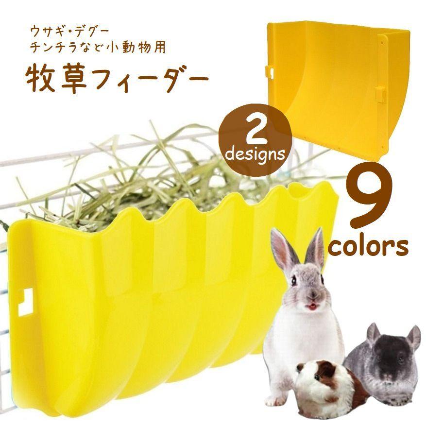 牧草フィーダー 小動物用 干し草入れ 給餌器 ウサギ デグー チンチラ