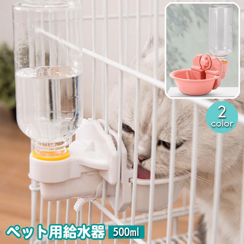 ペット用給水器 500ml 猫用 犬用 ケージ取り付け 水入れ 水飲み