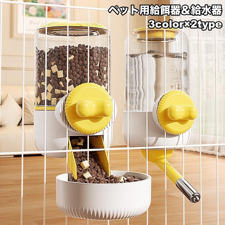 ペット用給餌器 給水器 ケージ固定 自動給餌器 自動給水器 犬用 猫用