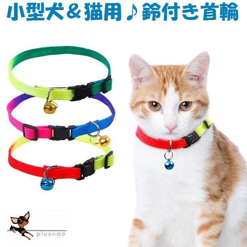首輪 鈴付き 猫用 犬用 ペット用 カラー 単品 ベル付き 小型犬 お散歩グッズ 散歩用品 グラデーションカラー おしゃれ 可愛い かわいい イヌ用 プラスナオ Paypayモール店 通販 Paypayモール