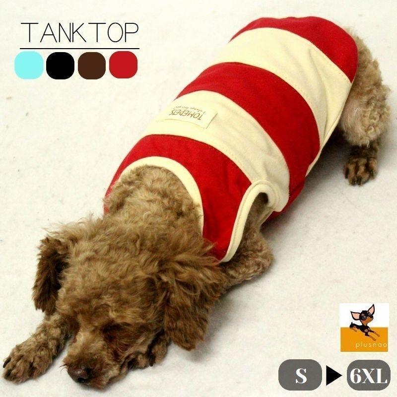 タンクトップ ドッグウェア 犬服 ボーダー柄 タグ 英字 縁取り シンプル 小型犬 中型犬 大型犬 お散歩 お出掛け 春 秋 お洒落 オシャレ おしゃ プラスナオ Paypayモール店 通販 Paypayモール