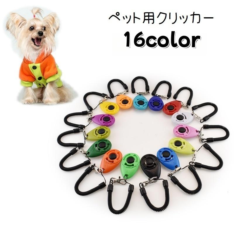 クリッカー 犬用 しつけ用品 トレーニング用品 訓練 ペット用品 ペットグッズ コミュニケーショングッズ スプリングゴム付き 犬笛 ナスカン付き 持ち の商品画像