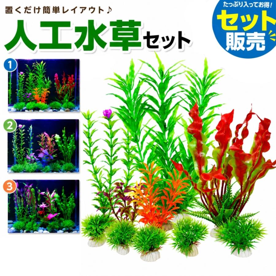 バイオーブ　人工水草と装飾品セット バイオーブ 人工水草と装飾品セット アクアリウム 人工水草 3種4個