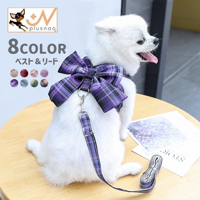 plusnao（プラスナオ） ペットウェア ベスト リード付き 2点セット